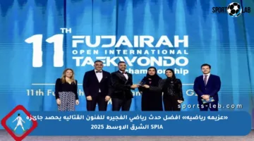 «عزيمة رياضية» أفضل حدث رياضي الفجيرة للفنون القتالية يحصد جائزة SPIA الشرق الأوسط 2025